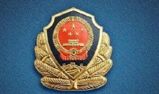 公安个人嘉奖有什么用 有多大用处