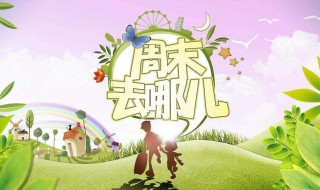 周末愉快祝福语 给大家分享这十句