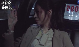 俗女养成记电视剧 播放平台及剧情简介