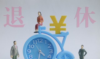 新疆巴州库尔勒市退休条件是什么 公务员退休条件是什么