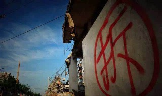 拆迁协议在什么情况下可拒签 遇到这些情况你可以拒签