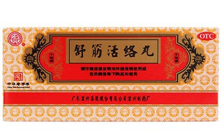 舒筋活络丸有什么功效 舒筋活络丸专治什么