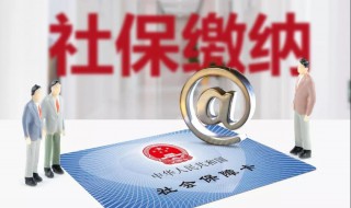 攀枝花断保还能补缴吗 社保知识