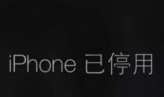 苹果x已停用怎么办 怎么解除