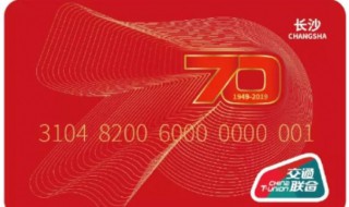 70周年公交纪念卡怎么办理 长沙交通一卡通70周年纪念卡办理