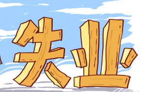 二次失业可以领失业金吗 有人知道吗