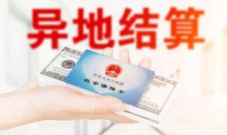 跨省医保看病在哪里备案 需要准备什么材料