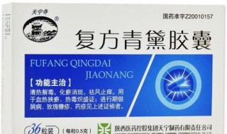 复方青黛胶囊多久见效 有知道的吗