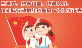 少先队员留言怎么写 少先队员留言