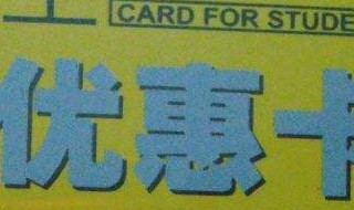 中学生ic卡乘公交车有优惠吗 打几折