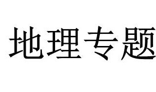 省内跨地区可以参加中考吗 中考是什么