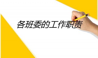 副班长的职责 你需要这样做