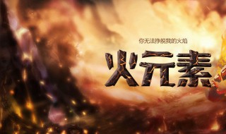 阿拉希火元素多少级 你知道在哪里吗