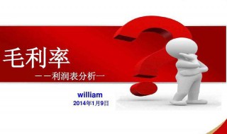 什么是毛利率 你还不知道吗