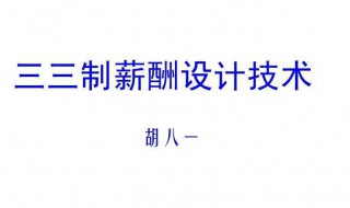 三三制原则 三三制原则是什么