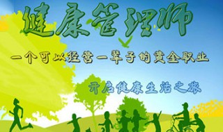 健康管理师证书好考吗 健康管理师是什么职位
