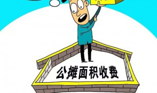 公摊面积占总面积多少才合理 影响公摊面积的因素