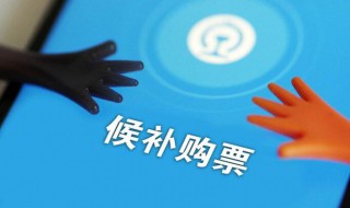 火车票侯补购票是什么意思 选择后系统有什么提示