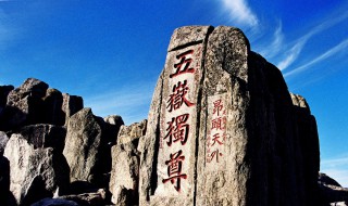 去泰山禁忌 关于泰山的禁忌是什么