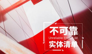 实体清单是什么 什么意思