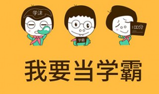 学神和学霸的区别 给你多大的启发