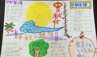 三年级中秋手抄报内容 中秋手抄技巧