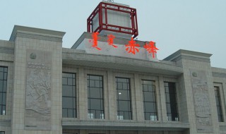 赤峰火车站周围景点 好玩好吃还可以拍照哦