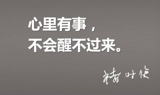 心里有事睡不着的说说 总有一条深得你心