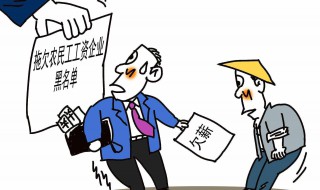 劳动局不管拖欠工资怎么办 拖欠工资劳动局不管要怎么解决