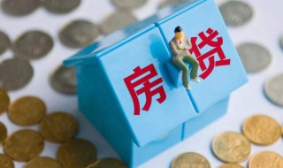 房贷利率lpr是什么 个人住房贷款以LPR为准好不好