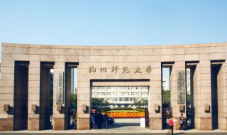 杭州师范大学是几本 去了解了解