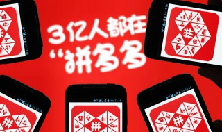 插队拼单是什么意思 拼多多插队拼单是什么意思?