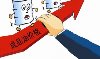 成品油市场管理办法 成品油市场管理办法政策