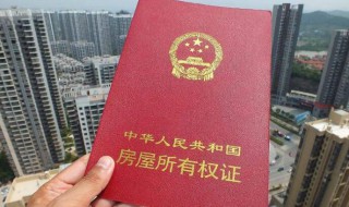 房本丢了怎么补办 重新办理的流程须知