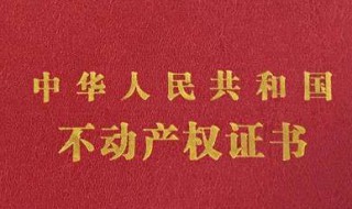 房本年限满5是什么意思 房本年限满5