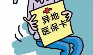 关于异地就医存在的问题及解决办法 异地就医存在