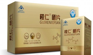 桂仁硒片的作用是什么 请看回答