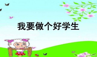 好学生和坏学生的区别 你认为呢