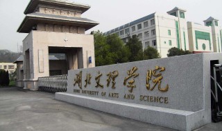 湖北文理学院招研究生吗 湖北文理学院2020年招研究生吗