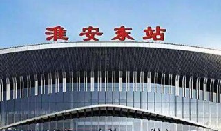 淮安东站设几台几线 淮安东站站线