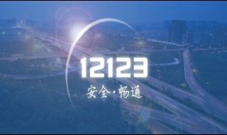 交管12123可以处理违章吗 具体步骤如何