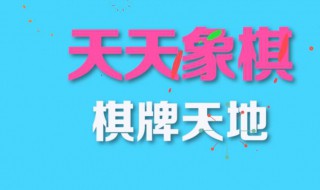 天天象棋284关怎么过 过关方式分享