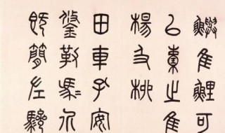 篆书入门要临什么帖 初学篆书要临摹什么贴