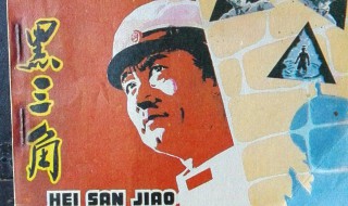 中美俄为什么叫黑三角 有什么含义