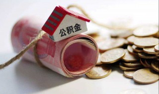 东莞公积金可以全部提取吗 这些知识点要记住