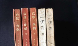 三侠剑后续集大结局 书中的人物总是让人流连忘返
