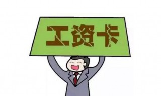 工资卡别人用会对自己有什么影响 一句话心可真大