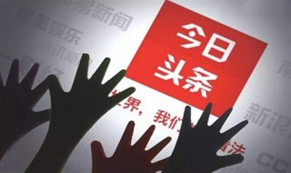 今日头条怎样爆料 解锁新技能