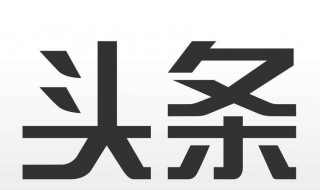 怎样把头条里的收藏的内容删掉 你会了吗