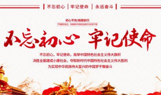 不忘初心牢记使命的内容是什么 具体内容是什么